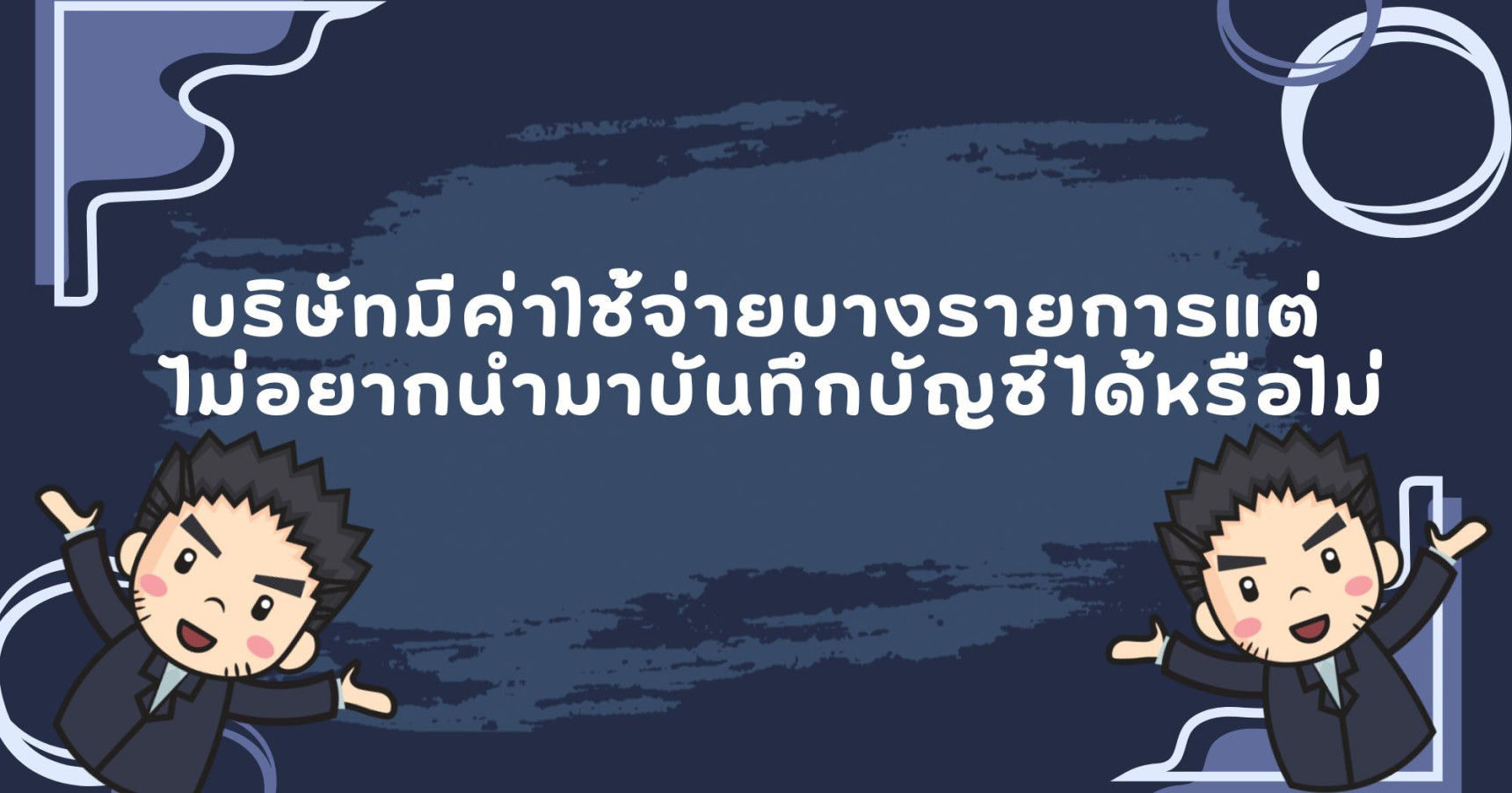 บริษัทมีค่าใช้จ่ายบางรายการแต่ไม่อยากนำมาบันทึกบัญชีได้หรือไม่